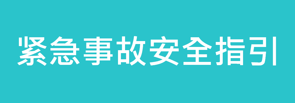 紧急事故安全指引