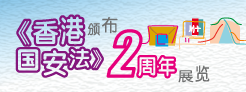 《香港国安法》颁布两周年展览